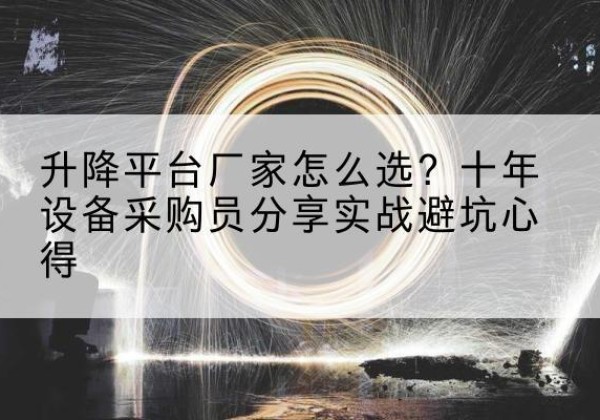 城固升降平台厂家-怎么选？十年设备采购员分享实战避坑心得