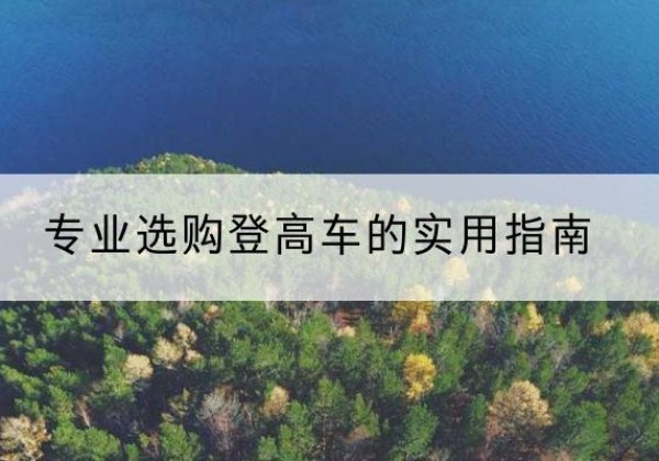 城固电动登高车厂家推荐-专业选购登高车的实用指南