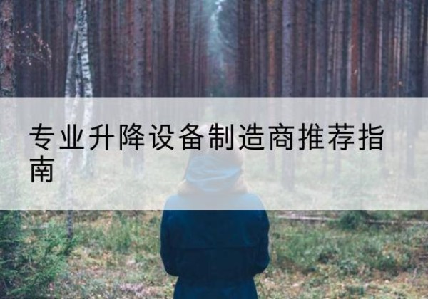 城固电动剪叉升降平台厂家-专业升降设备制造商推荐指南