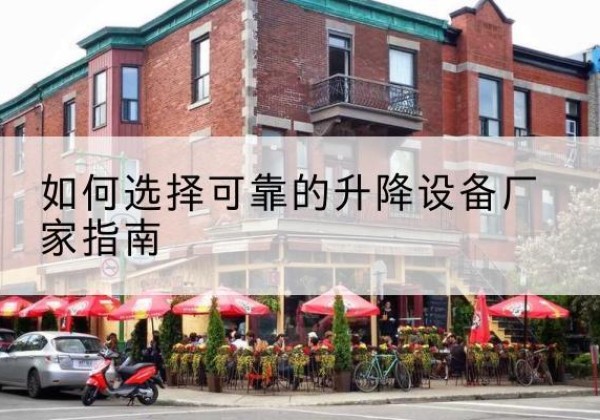 城固电动升降机厂家-如何选择可靠的升降设备厂家指南